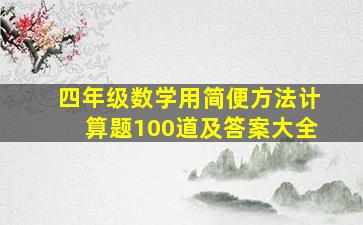 四年级数学用简便方法计算题100道及答案大全