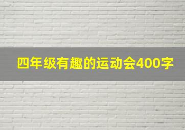 四年级有趣的运动会400字