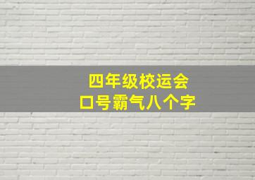 四年级校运会口号霸气八个字