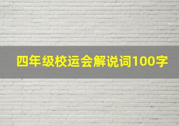 四年级校运会解说词100字