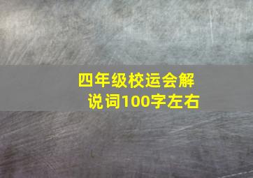 四年级校运会解说词100字左右