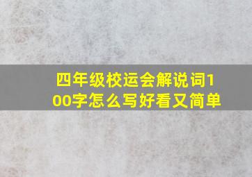 四年级校运会解说词100字怎么写好看又简单