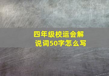 四年级校运会解说词50字怎么写