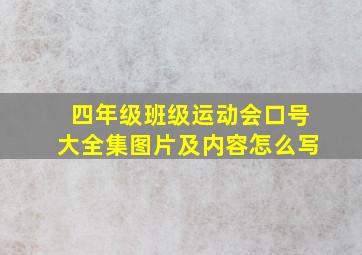 四年级班级运动会口号大全集图片及内容怎么写