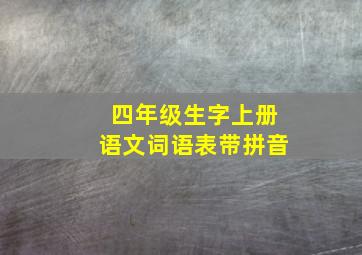 四年级生字上册语文词语表带拼音