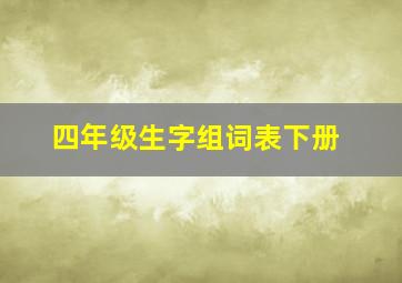 四年级生字组词表下册