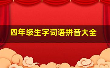 四年级生字词语拼音大全