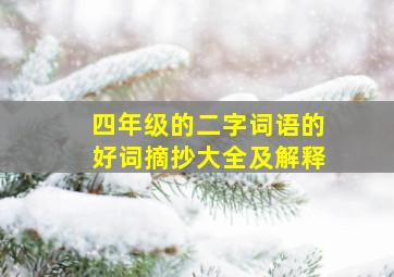 四年级的二字词语的好词摘抄大全及解释