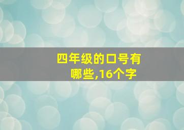 四年级的口号有哪些,16个字