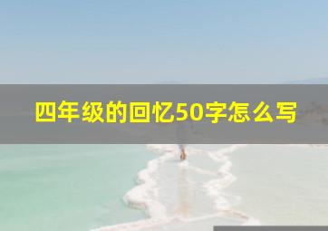 四年级的回忆50字怎么写