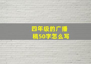 四年级的广播稿50字怎么写