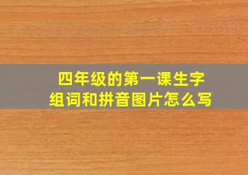 四年级的第一课生字组词和拼音图片怎么写