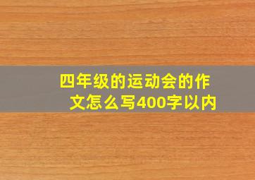 四年级的运动会的作文怎么写400字以内