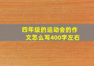 四年级的运动会的作文怎么写400字左右