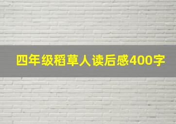 四年级稻草人读后感400字