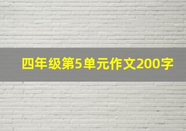 四年级第5单元作文200字