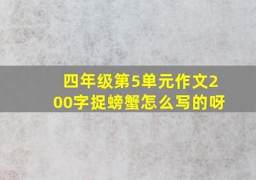 四年级第5单元作文200字捉螃蟹怎么写的呀