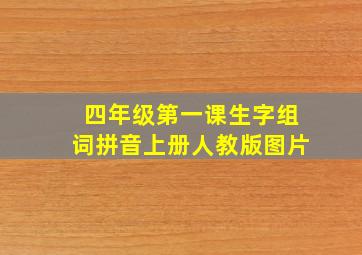 四年级第一课生字组词拼音上册人教版图片