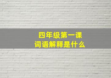 四年级第一课词语解释是什么