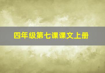 四年级第七课课文上册