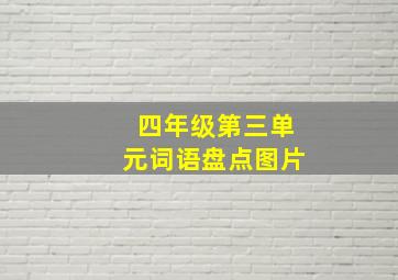 四年级第三单元词语盘点图片