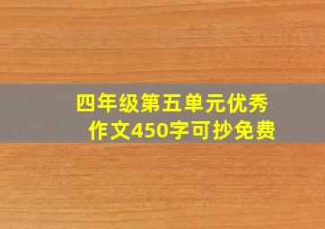 四年级第五单元优秀作文450字可抄免费