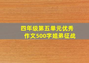 四年级第五单元优秀作文500字姐弟征战