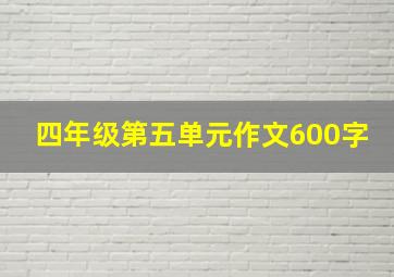 四年级第五单元作文600字