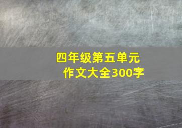 四年级第五单元作文大全300字