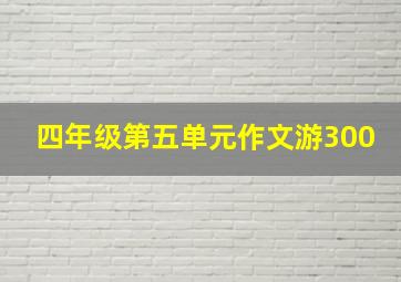 四年级第五单元作文游300