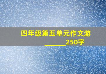 四年级第五单元作文游______250字