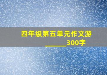 四年级第五单元作文游______300字