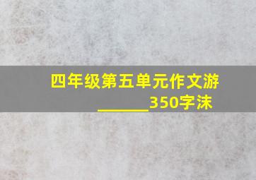 四年级第五单元作文游______350字沫