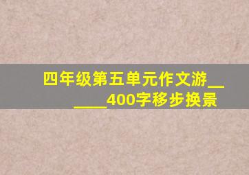 四年级第五单元作文游______400字移步换景