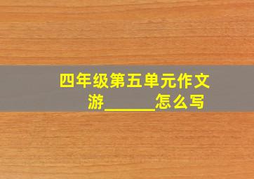 四年级第五单元作文游______怎么写