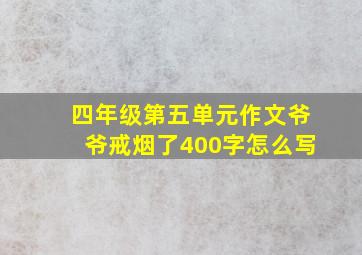 四年级第五单元作文爷爷戒烟了400字怎么写