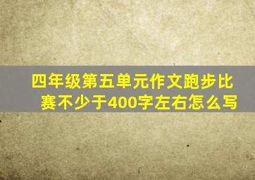 四年级第五单元作文跑步比赛不少于400字左右怎么写