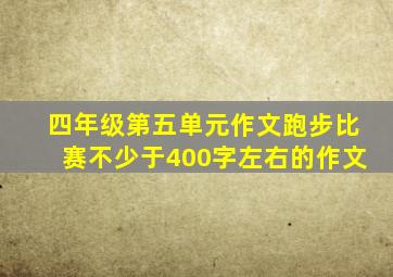 四年级第五单元作文跑步比赛不少于400字左右的作文