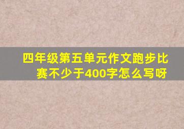 四年级第五单元作文跑步比赛不少于400字怎么写呀