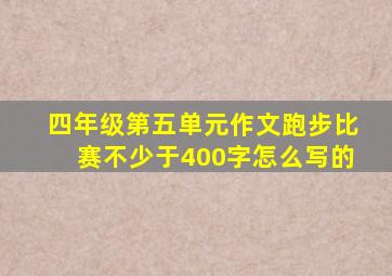 四年级第五单元作文跑步比赛不少于400字怎么写的