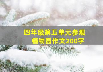 四年级第五单元参观植物园作文200字