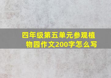 四年级第五单元参观植物园作文200字怎么写