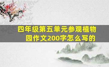 四年级第五单元参观植物园作文200字怎么写的