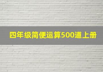 四年级简便运算500道上册