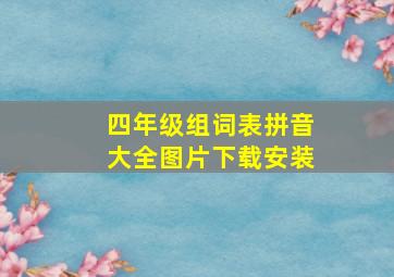 四年级组词表拼音大全图片下载安装