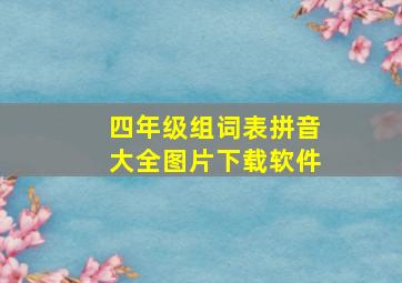 四年级组词表拼音大全图片下载软件