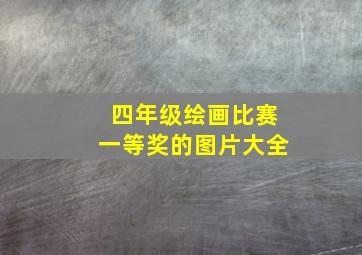 四年级绘画比赛一等奖的图片大全