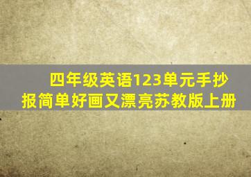 四年级英语123单元手抄报简单好画又漂亮苏教版上册