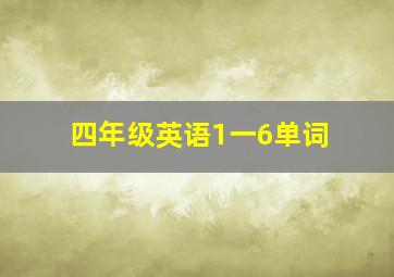 四年级英语1一6单词