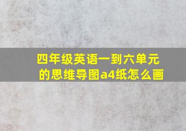 四年级英语一到六单元的思维导图a4纸怎么画